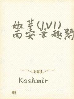 嫩芽(1V1)南安笔趣阁