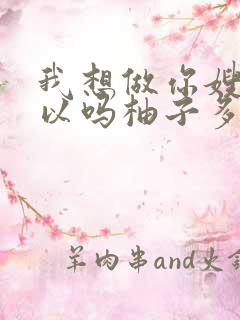 我想做你嫂子可以吗柚子多肉