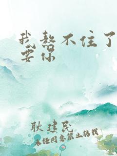 我熬不住了我想要你