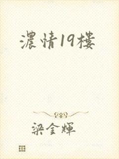 浓情19楼