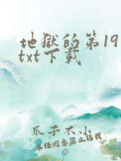 地狱的第19层txt下载