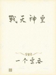 战天神皇