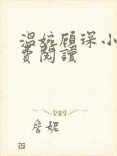 温婉顾琛小说免费阅读