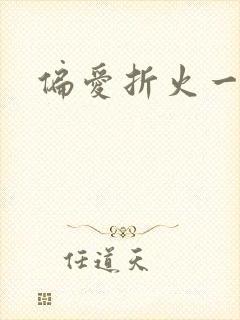 偏爱折火一夏