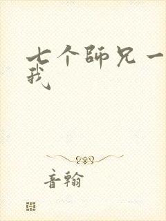 七个师兄一起上我