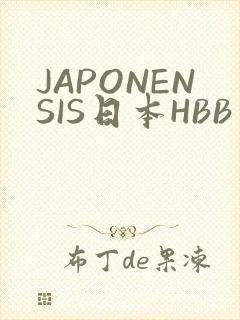 JAPONENSIS日本HBB