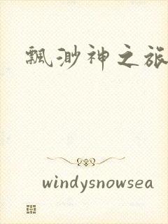 飘渺神之旅下载