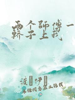 两个师傅一起在轿子上我