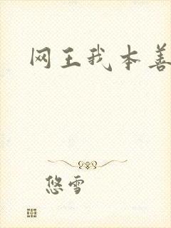 网王我本善良