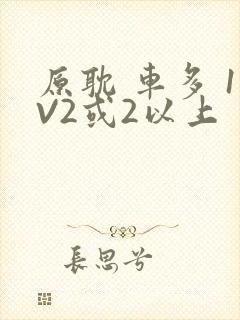 原耽 车多 1V2或2以上