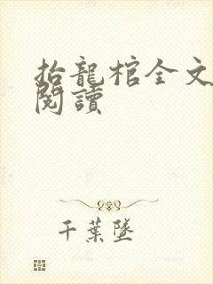 抬龙棺全文免费阅读