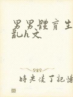 男男体育生的欲乱h文