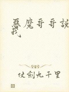 恶魔哥哥说你爱我