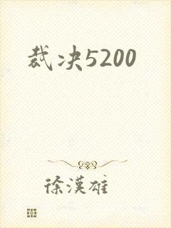 裁决5200