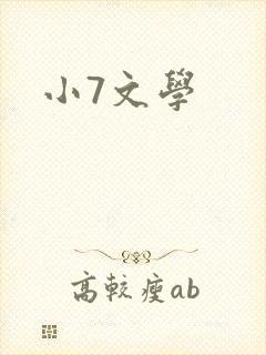 小7文学