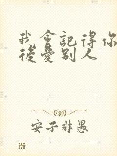 我会记得你 然后爱别人