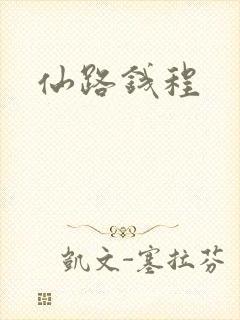 仙路钱程