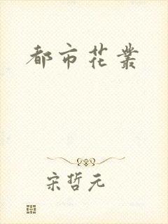 都市花丛