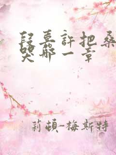 段嘉许把桑稚顶哭哪一章