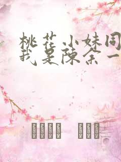 桃花小妹同人之我是陈余一