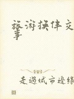 旅游换伴交流故事