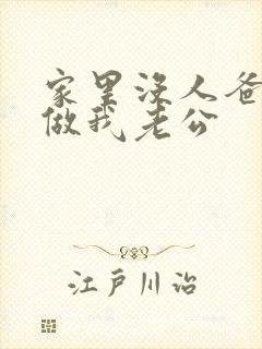 家里没人爸爸就做我老公