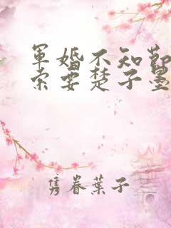 军婚不知节制地索要楚子墨