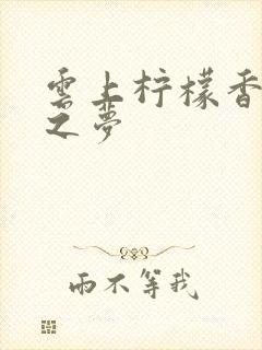 云上柠檬香之幽之梦