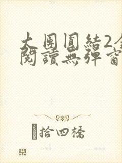 大团圆结2全文阅读无弹窗