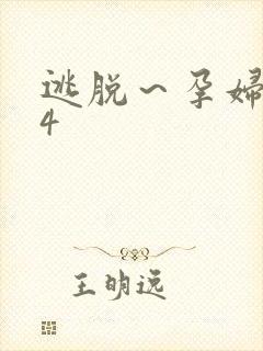 逃脱～孕妇精灵4