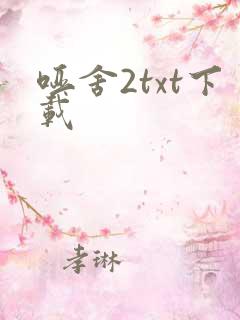 哑舍2txt下载