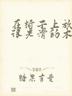 在椅子上放一根很光滑的木棍