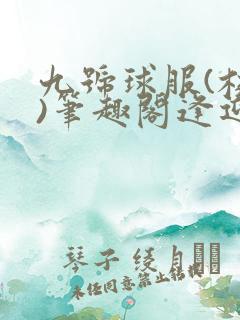 九号球服(校园)笔趣阁逢迎