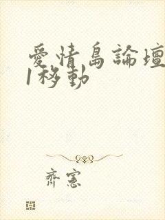 爱情岛论坛路线1移动