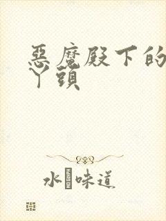 恶魔殿下的温柔丫头