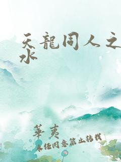 天龙同人之李秋水