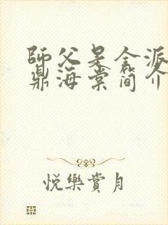 师父是全派的炉鼎海棠简介