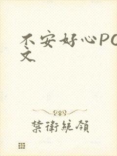 不安好心POP文