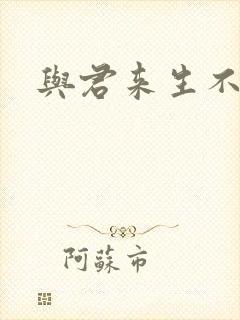 与君来生不相逢