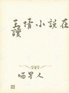 王倩小说在线阅读