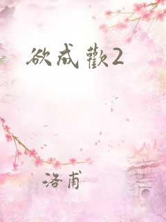 欲成欢2