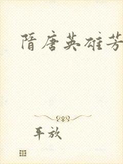 隋唐英雄芳名谱