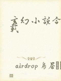 玄幻小说合集下载