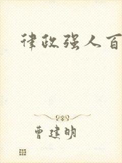 律政强人百度云