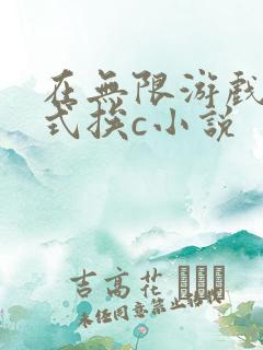 在无限游戏里花式挨c小说