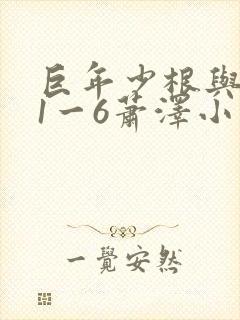 巨年少根与艳妇1一6萧泽小说