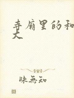 寺庙里的和尚好大