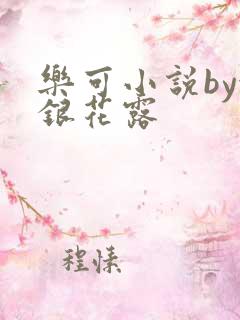 乐可小说by金银花露