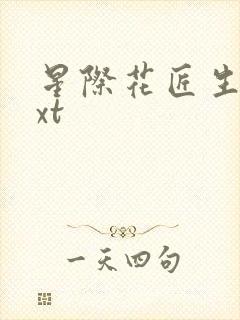 星际花匠生活txt