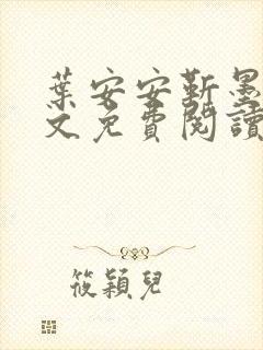 叶安安靳墨臣全文免费阅读